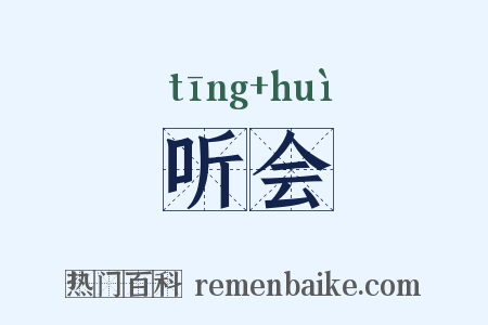 听会是什么意思的图片